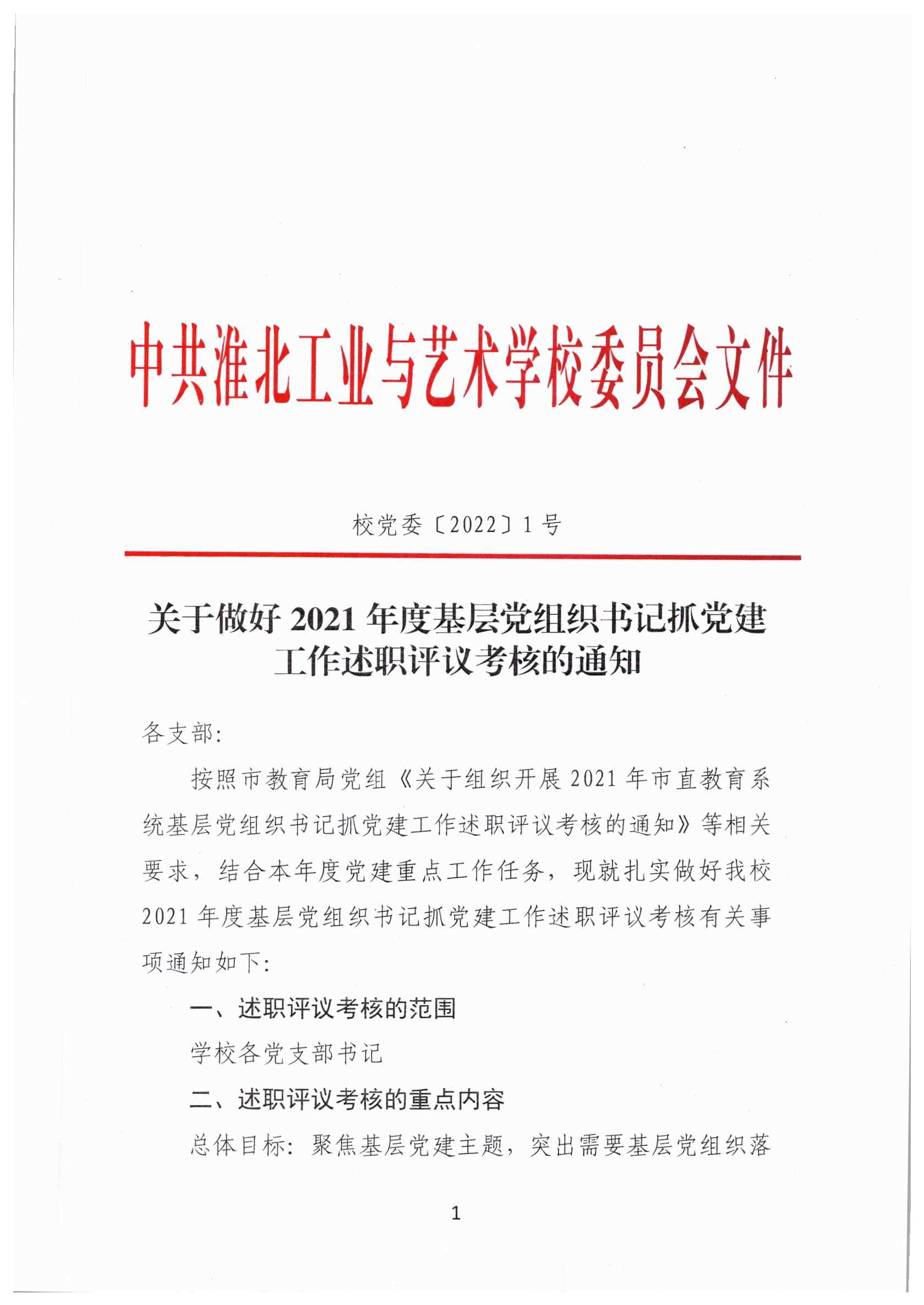 1、做好2021年度基层党组织书记抓党建工作述职评议考核的通知_页面_1.jpg