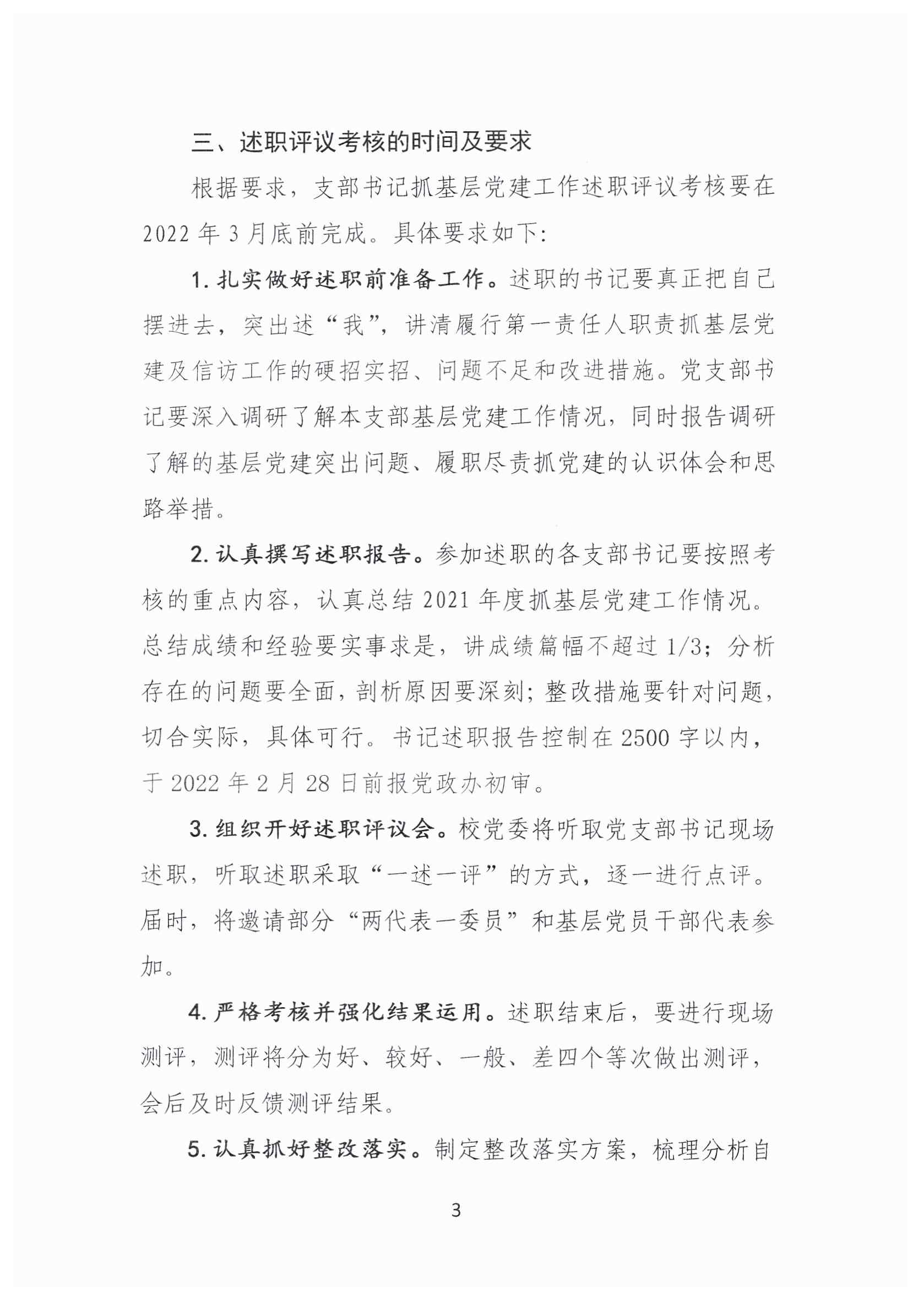 1、做好2021年度基层党组织书记抓党建工作述职评议考核的通知_页面_3.jpg