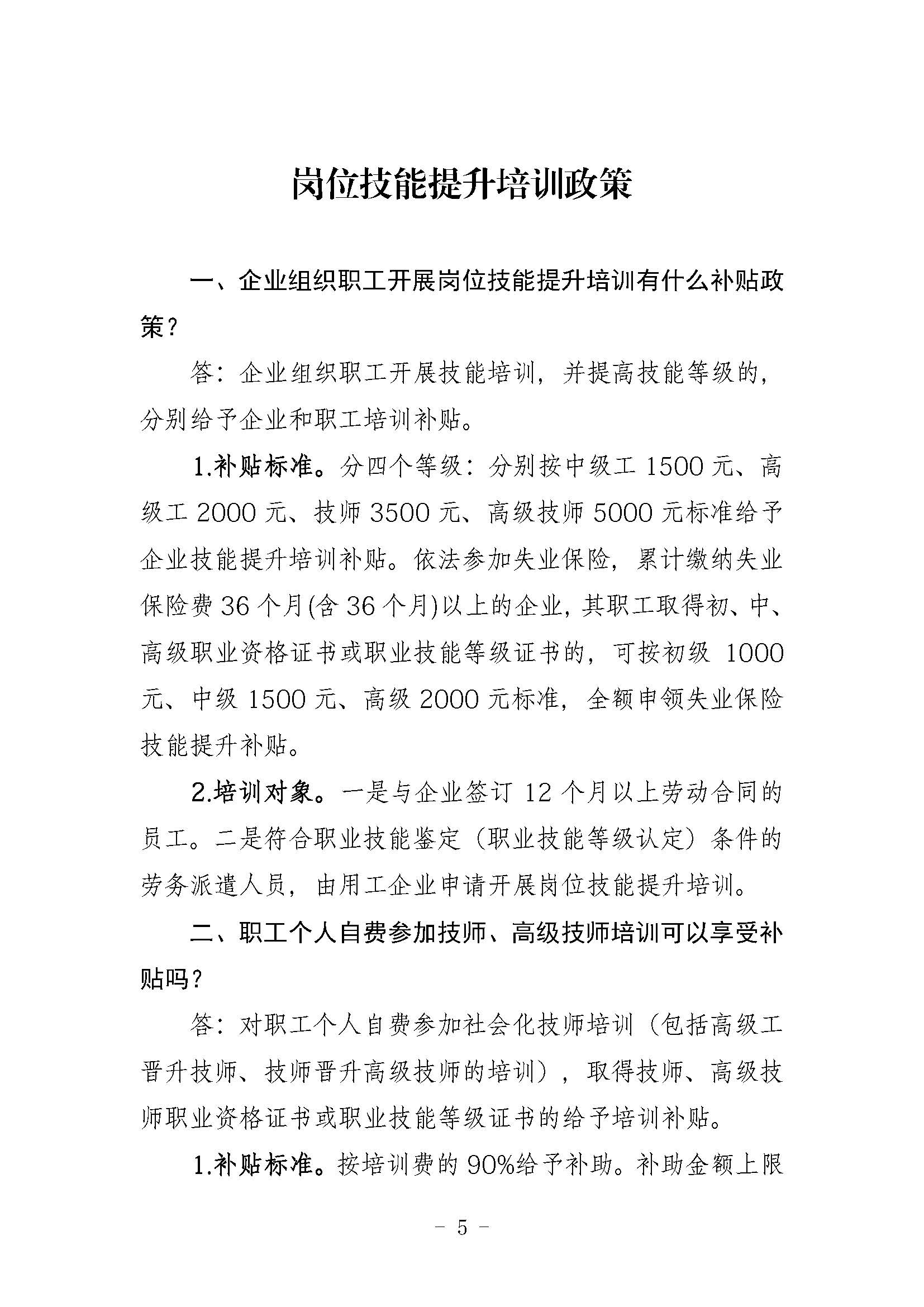 职业技能培训政策问答(定稿)_页面_06.jpg