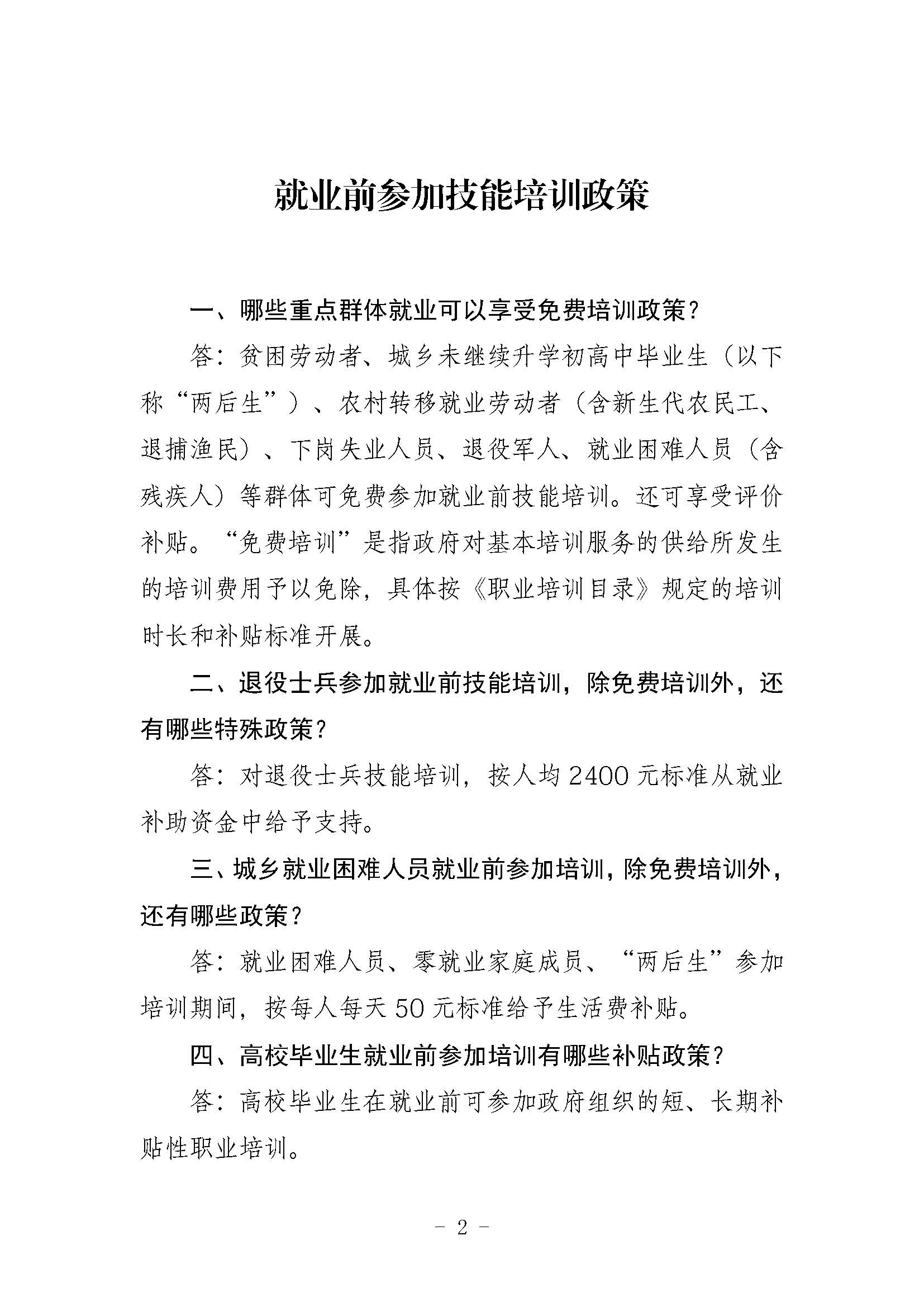 职业技能培训政策问答(定稿)_页面_03.jpg