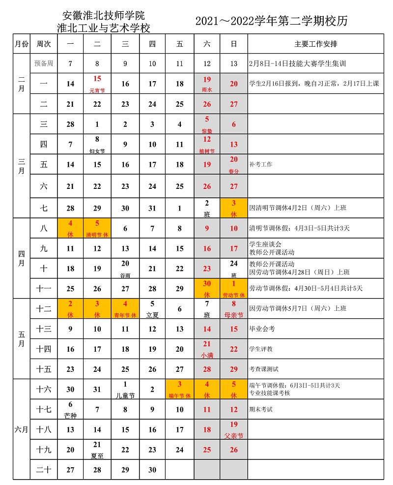 2021-2022学年第二学期校历.jpg