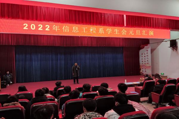 信息工程系学生会举行2022年元旦晚会