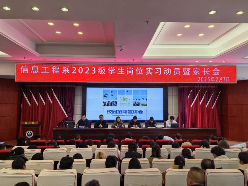 信息工程系23级学生实习动员暨家长会成功举办 助力学生职场启航